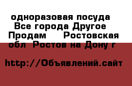 одноразовая посуда - Все города Другое » Продам   . Ростовская обл.,Ростов-на-Дону г.